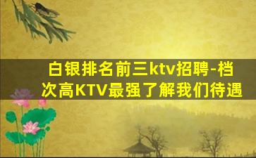 沧州KTV招聘